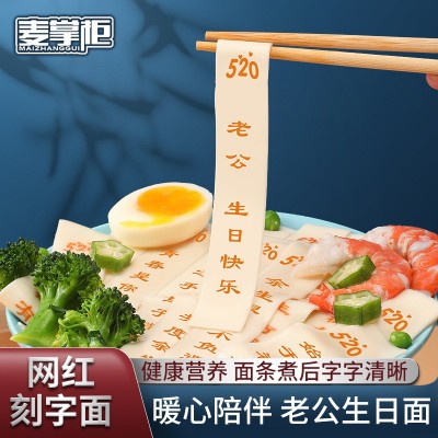 创意刻字面条批发送老公生日仪式感男朋友情人节可食用创意印字面