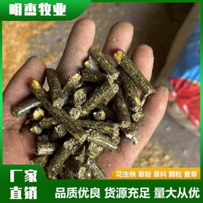 新花生秧颗粒 干草料秧叶粉花生壳秸秆加工 明杰牧业 诚信经营