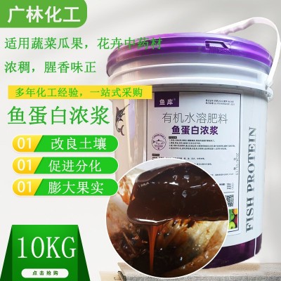 鱼蛋白有机水溶肥生根壮苗膨果瓜果花卉药材冲施肥10公斤现货批发