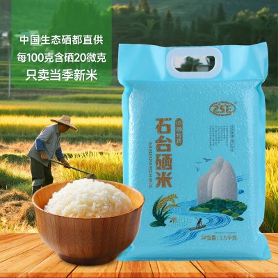 富硒大米当季优质新米5斤真空装石台长粒香籼米2.5kg厂家大米批发