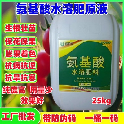 基酸原液水溶肥叶面肥厂家直销柑橘葡萄果蔬生根壮苗膨 果着色肥