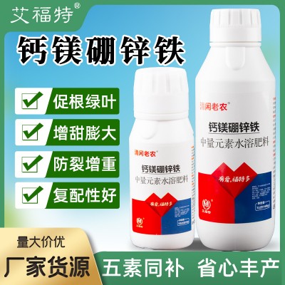 钙镁硼锌铁中量元素水溶肥防裂增重绿叶靓果果树蔬菜通用厂家直销