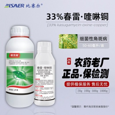 祺丰农药正品 细菌性角斑病杀菌剂33%春雷喹啉铜悬浮剂1000克批发