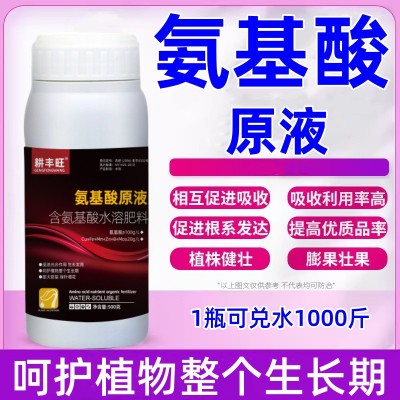 氨基酸原液水溶肥瓜果树蔬菜叶面肥料生根壮苗膨果着色氨基 酸肥料