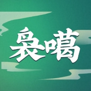义乌市袅噶贸易有限公司
