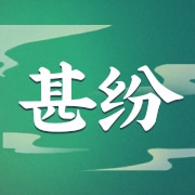 义乌市甚纷贸易有限公司