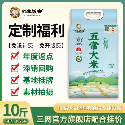 邻家饭香东北有机五常大米稻花香5kg10斤一袋现货厂家批发代发图2