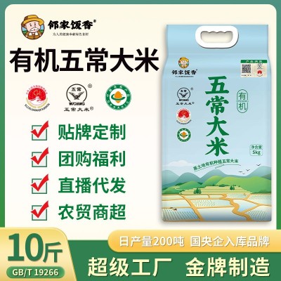 邻家饭香东北有机五常大米稻花香5kg10斤一袋现货厂家批发代发
