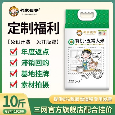邻家饭香东北有机五常大米5kg一袋10斤稻花香米19266厂家 批发代发图2