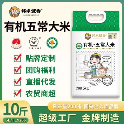 邻家饭香东北有机五常大米5kg一袋10斤稻花香米19266厂家 批发代发