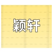 绥芬河市颖轩俄货店