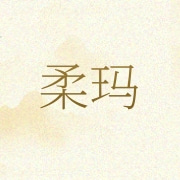 长沙市雨花区柔玛礼品商行