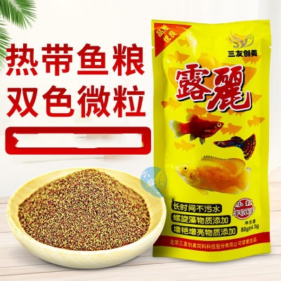 三友创美露丽鱼粮双色微粒鱼食小型热带鱼孔雀鱼凤尾鱼下沉鱼饲料
