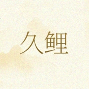 五常市久鲤农业有限公司