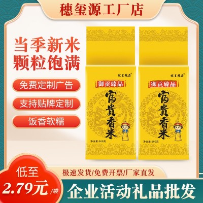礼品大米500g富贵香米1斤长粒米丝苗米加油站福利随手礼新米上市 150袋