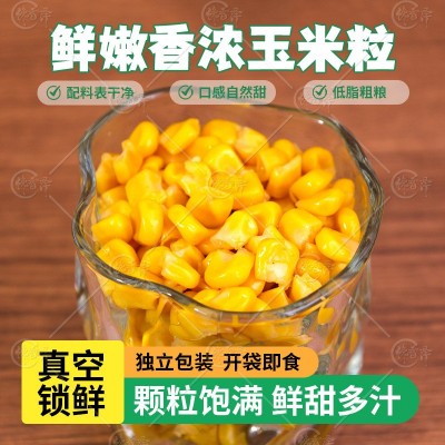 馋香泽甜玉米粒低脂真空独立包装速食水果玉米粒代餐轻食健身开袋 10个