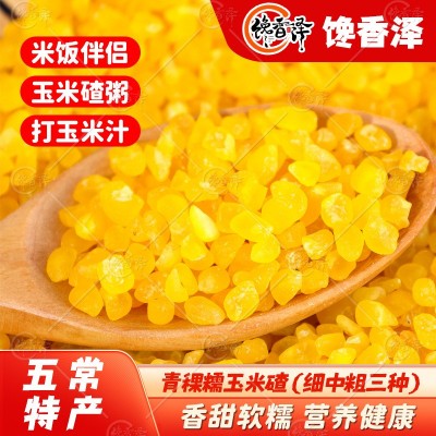 【青稞糯玉米碴子】馋香泽东北大碴子粥新米粗粮粘黏碴子玉米糁饭 10件