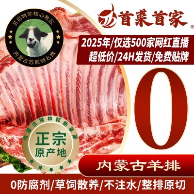 首菜首家苏尼特羊排1斤/件法式小切羔羊肋排草原散养烧烤食材厂价 6件图2
