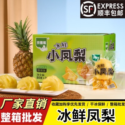 京德福冰鲜迷你菠萝凤梨水果海南菠萝冰棍商用整箱批发包邮