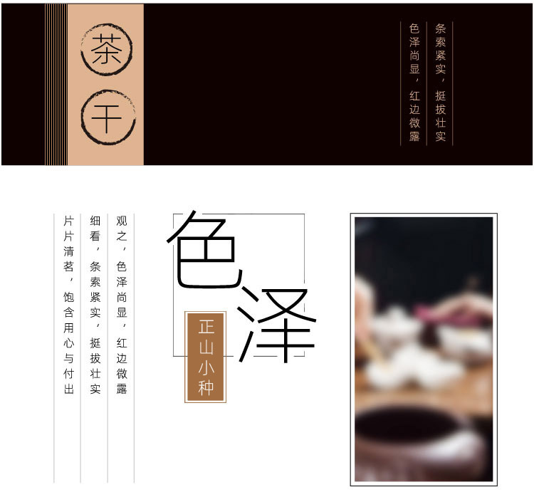 正山小种不忘初心_04