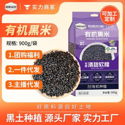 溢小妹溢田五谷杂粮有机黑米东北黑大米杂粮大米厂家批发900g 1袋
