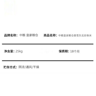 中粮香雪皇家粮仓辽宁珍珠米25kg福利团购礼品慰问批发东北米50斤图4