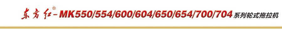 东方红MK704轮式拖拉机 东方红MK704轮式拖拉机