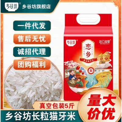 乡谷坊长粒猫牙米长粒大米5kg一袋5斤真空米大米10斤一袋大米新米