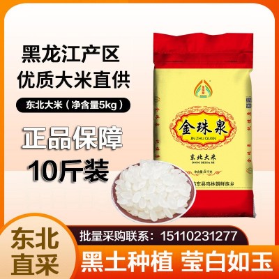 厂家批发 金珠泉东北大米5kg 蒸饭熬粥家庭食堂东北圆粒米 包邮