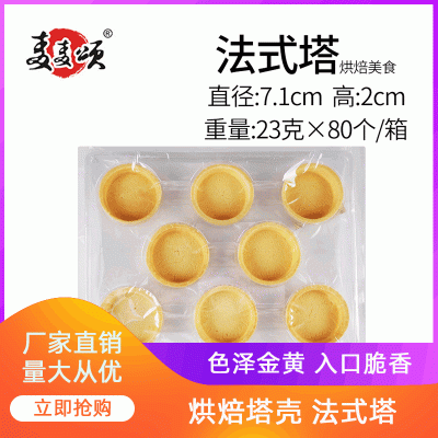 高品质法式蛋挞底壳商用家用酒店灌浆曲奇下午茶必备烘焙原料挞壳图3