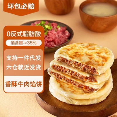 牛肉馅饼早餐速食半成品家用营养早饭手抓饼煎饼懒人速冻早餐食品
