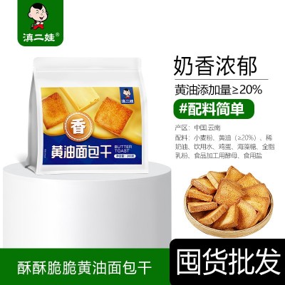 滇二娃黄油面包干低糖酥脆奶香网红休闲追剧零食早餐充饥烤面包