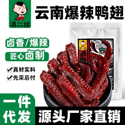 滇二娃云南爆辣鸭翅卤味香辣解馋追剧休闲零食即食肉质紧实批发
