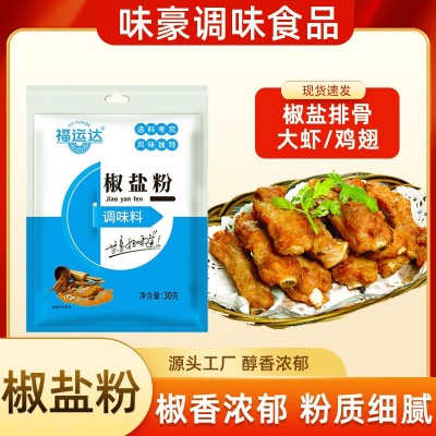 椒盐粉家用铁板手抓饼羊肉串烧烤炸虾排骨小酥肉蘸撒料袋装椒盐粉