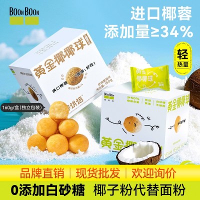 boonboon椰满满椰椰球饼干零食休闲小吃下午茶点心160g/箱批发
