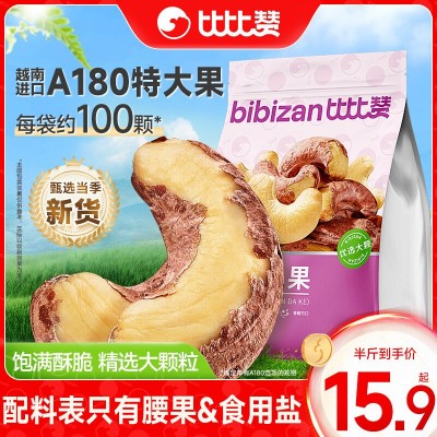 比比赞紫皮腰果原味盐焗味带皮新货越南坚果仁大颗粒孕妇干果零食