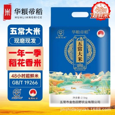 【华粮帝稻】五常大米2.5kg 双层真空装 五常原产地 一件代发包邮
