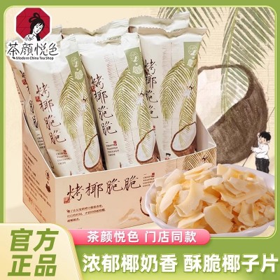 茶颜悦色椰子脆烤椰脆脆椰子片鸳鸯咖啡果干开袋即食网红休闲零食