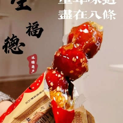 全福德冰糖葫芦原味芝麻味草莓味冻品老北京糖葫芦去核夹心糖葫芦图4