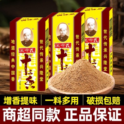 三盒/正宗王守义十三香调料45g炒菜调料香料大全13香调味品五香粉