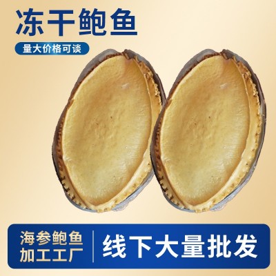 冻干鲍鱼海参工厂批发电商直播代发鲍鱼干货批发冻干鲍鱼