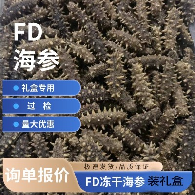海参干货一件起批FD冻干海参散装批发小参鲍多款水产礼盒用参
