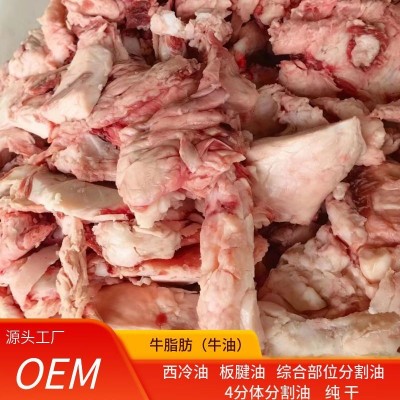 原料牛油牛脂肪西冷油板腱油4分体精修牛油胸口油供应厂家批发