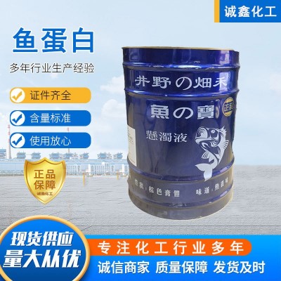 现货供应鱼蛋白原浆 农业肥料植物生长调节剂水溶肥 鱼蛋白原浆