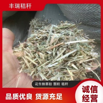花生秧草粉颗粒 牛羊秸秆草料 植物纤维无潮无霉 丰瑞秸秆草场图3
