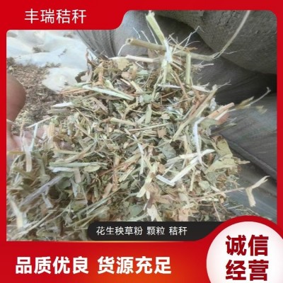 花生秧草粉颗粒 牛羊秸秆草料 植物纤维无潮无霉 丰瑞秸秆草场