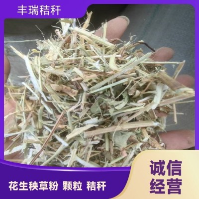 花生秧草粉颗粒 牛羊秸秆草料 植物纤维无潮无霉 丰瑞秸秆草场图4