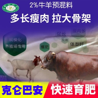 克仑巴安 牛羊预混料 核心配方 厂家发货 牛催肥饲料 40斤一袋图2