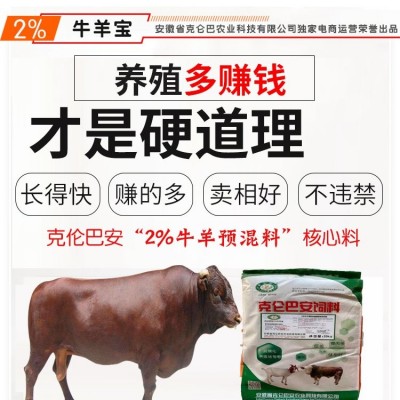 克仑巴安 牛羊预混料 核心配方 厂家发货 牛催肥饲料 40斤一袋图5