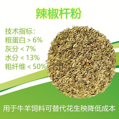 牛羊饲料用辣椒杆粉一斤3毛多可替代花生秧叶粉玉米芯粉降低成本
